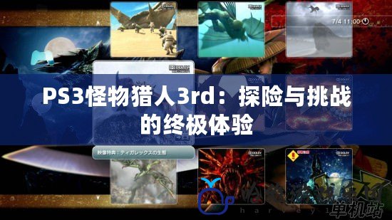 PS3怪物獵人3rd：探險與挑戰的終極體驗