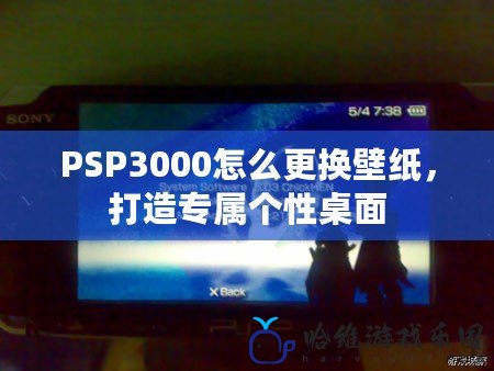 PSP3000怎么更換壁紙，打造專屬個性桌面