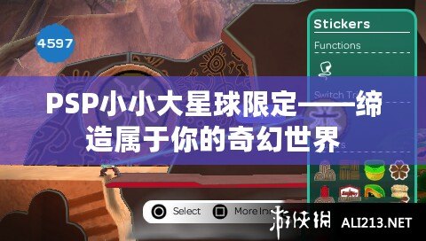 PSP小小大星球限定——締造屬于你的奇幻世界