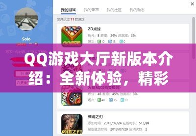 QQ游戲大廳新版本介紹：全新體驗，精彩升級