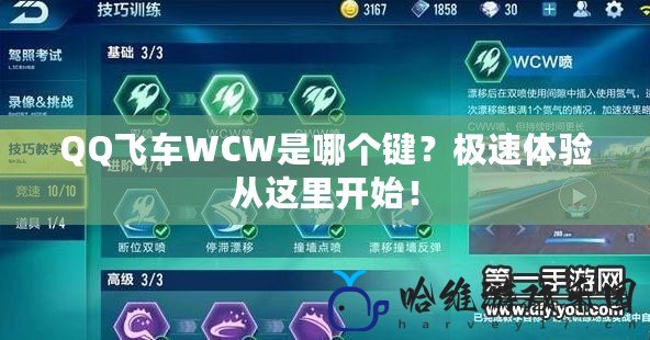 QQ飛車WCW是哪個鍵？極速體驗從這里開始！