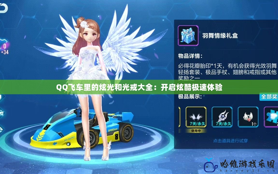 QQ飛車里的炫光和光戒大全：開啟炫酷極速體驗