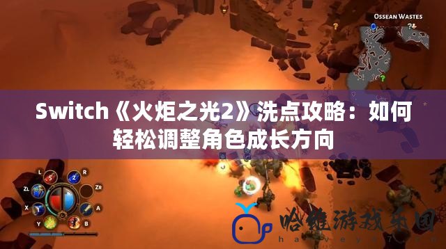 Switch《火炬之光2》洗點攻略：如何輕松調整角色成長方向