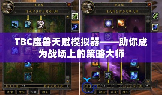 TBC魔獸天賦模擬器——助你成為戰場上的策略大師