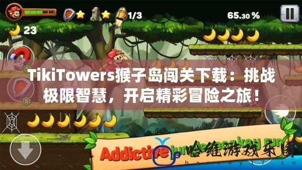 TikiTowers猴子島闖關下載：挑戰極限智慧，開啟精彩冒險之旅！