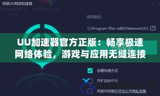 UU加速器官方正版：暢享極速網絡體驗，游戲與應用無縫連接