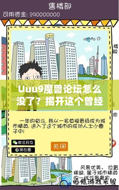 Uuu9魔獸論壇怎么沒了？揭開這個曾經輝煌論壇的消失之謎！