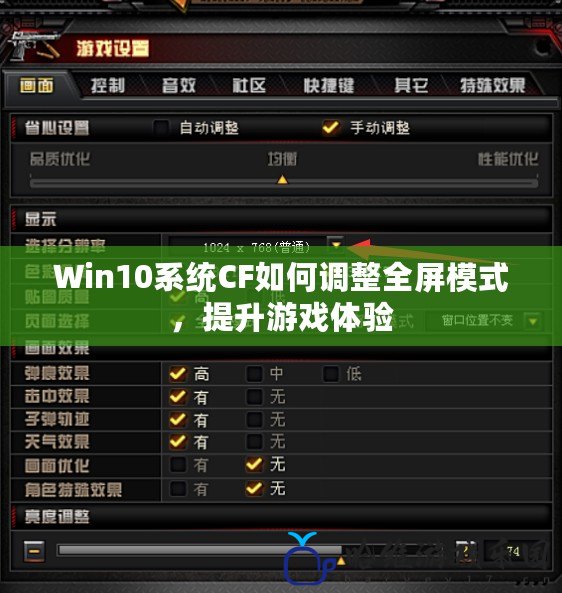 Win10系統CF如何調整全屏模式，提升游戲體驗