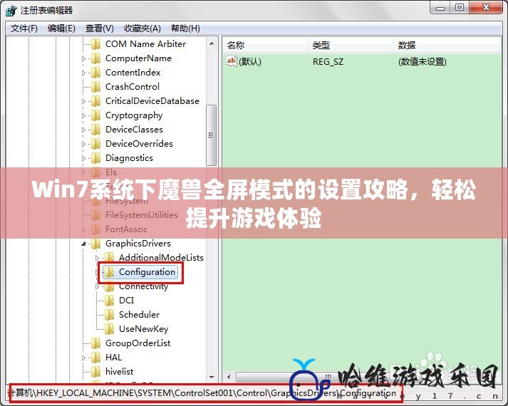 Win7系統下魔獸全屏模式的設置攻略，輕松提升游戲體驗