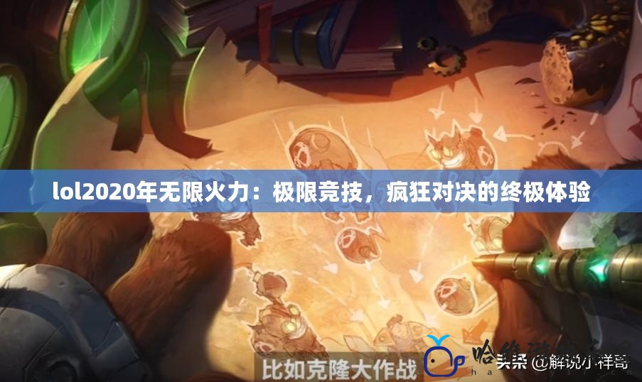 lol2020年無限火力：極限競技，瘋狂對決的終極體驗