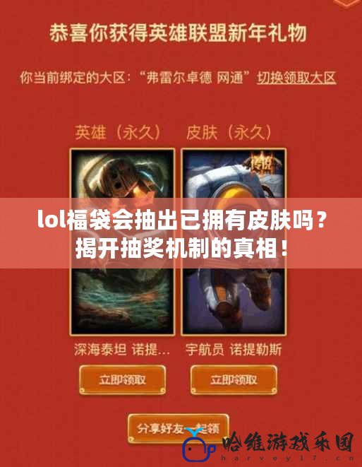 lol福袋會抽出已擁有皮膚嗎？揭開抽獎機制的真相！