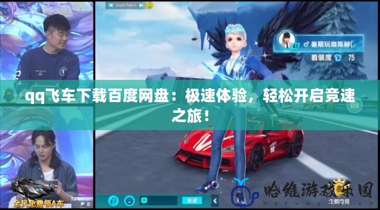 qq飛車下載百度網(wǎng)盤：極速體驗，輕松開啟競速之旅！