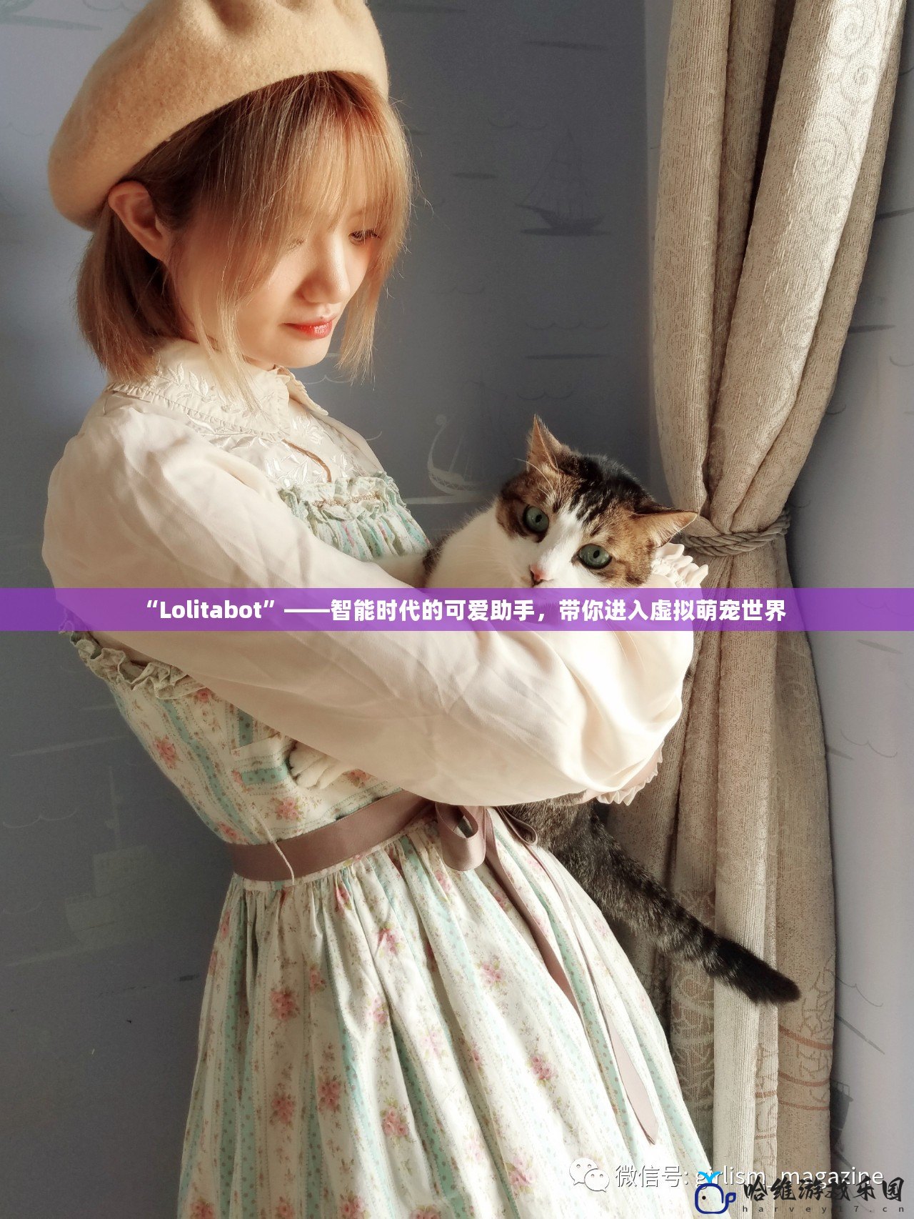 “Lolitabot”——智能時代的可愛助手，帶你進入虛擬萌寵世界