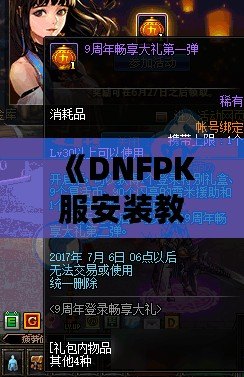 《DNFPK服安裝教程：輕松打造專屬私服，暢享PK樂趣》