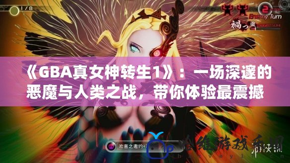 《GBA真女神轉生1》：一場深邃的惡魔與人類之戰，帶你體驗最震撼的角色扮演游戲