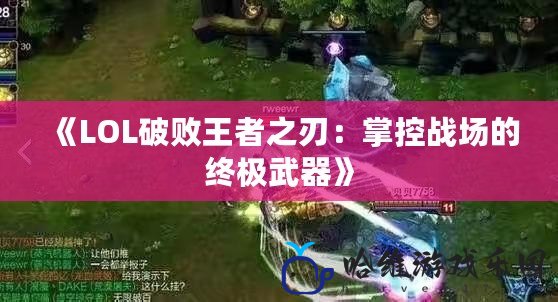 《LOL破敗王者之刃：掌控戰場的終極武器》