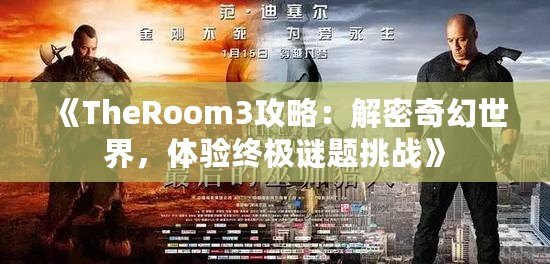 《TheRoom3攻略：解密奇幻世界，體驗(yàn)終極謎題挑戰(zhàn)》