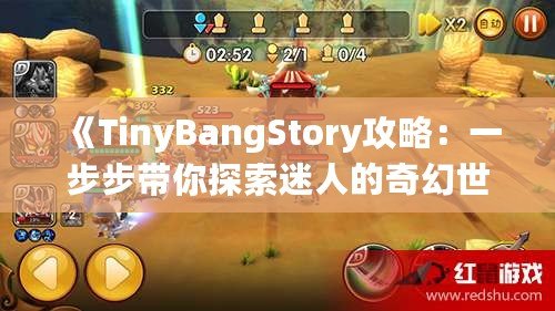 《TinyBangStory攻略：一步步帶你探索迷人的奇幻世界》