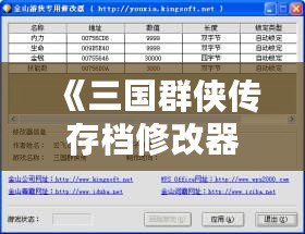 《三國群俠傳存檔修改器使用教程：輕松提升游戲體驗(yàn)，快速達(dá)成游戲目標(biāo)》