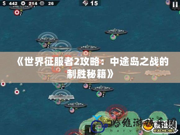 《世界征服者2攻略：中途島之戰的制勝秘籍》