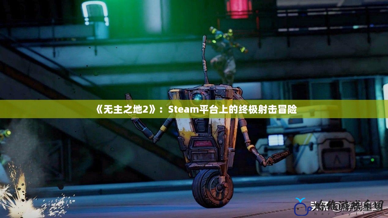 《無主之地2》：Steam平臺上的終極射擊冒險