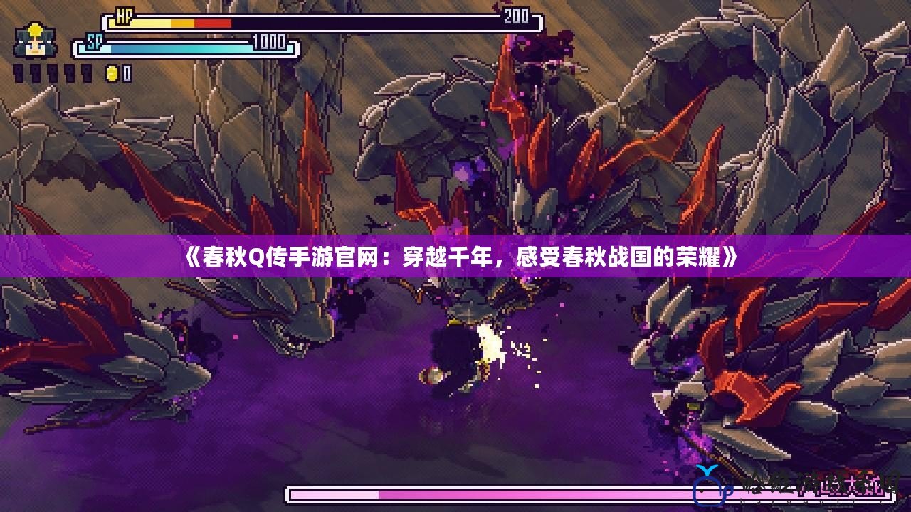 《春秋Q傳手游官網：穿越千年，感受春秋戰國的榮耀》