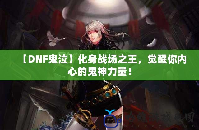 【DNF鬼泣】化身戰場之王，覺醒你內心的鬼神力量！