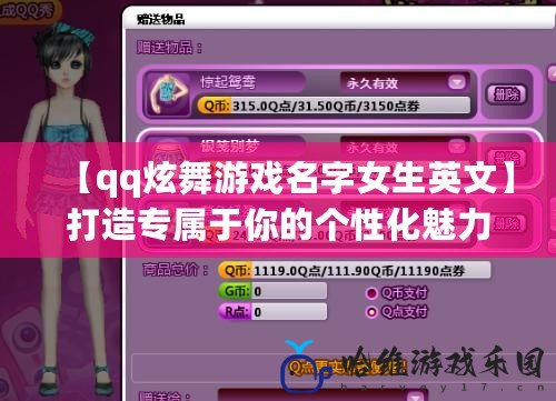 【qq炫舞游戲名字女生英文】打造專屬于你的個性化魅力名稱