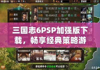 三國志6PSP加強版下載，暢享經典策略游戲新體驗