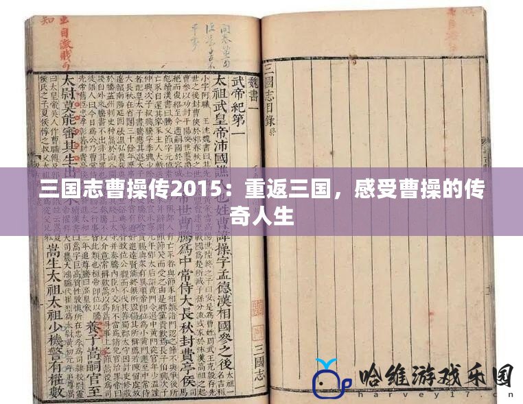 三國志曹操傳2015：重返三國，感受曹操的傳奇人生