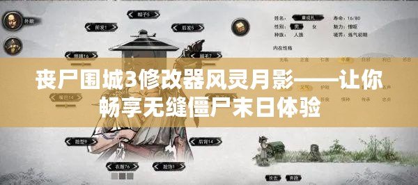 喪尸圍城3修改器風(fēng)靈月影——讓你暢享無縫僵尸末日體驗(yàn)