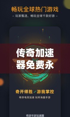 傳奇加速器免費永久版下載，讓游戲暢玩無阻