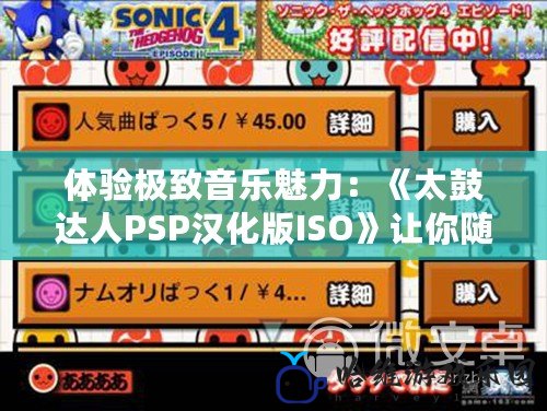 體驗極致音樂魅力：《太鼓達人PSP漢化版ISO》讓你隨時隨地盡享動感節奏！