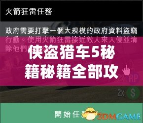 俠盜獵車5秘籍秘籍全部攻略大全，輕松掌握游戲內各種秘籍技巧