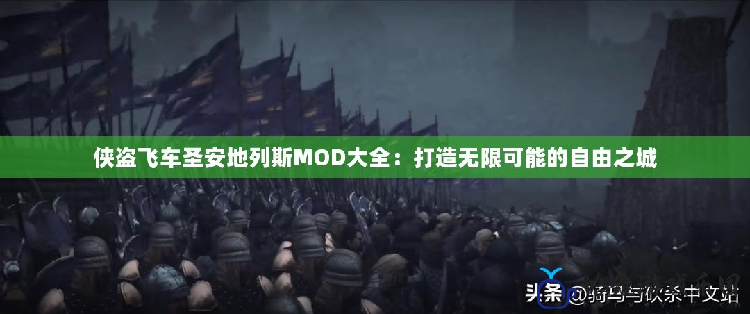 俠盜飛車圣安地列斯MOD大全：打造無限可能的自由之城