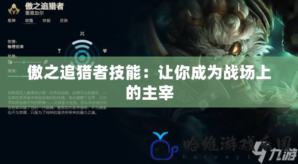 傲之追獵者技能：讓你成為戰場上的主宰