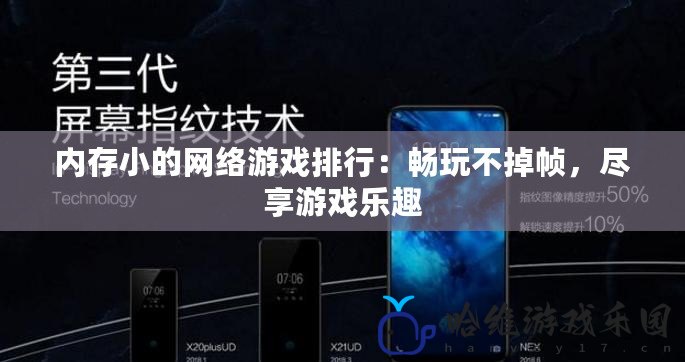 內存小的網絡游戲排行：暢玩不掉幀，盡享游戲樂趣