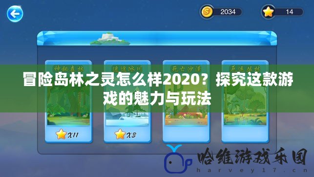 冒險島林之靈怎么樣2020？探究這款游戲的魅力與玩法