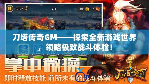 刀塔傳奇GM——探索全新游戲世界，領略極致戰斗體驗！