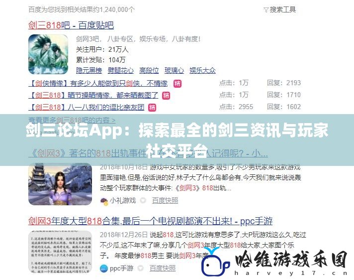 劍三論壇App：探索最全的劍三資訊與玩家社交平臺