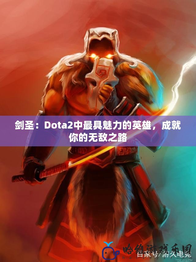 劍圣：Dota2中最具魅力的英雄，成就你的無敵之路