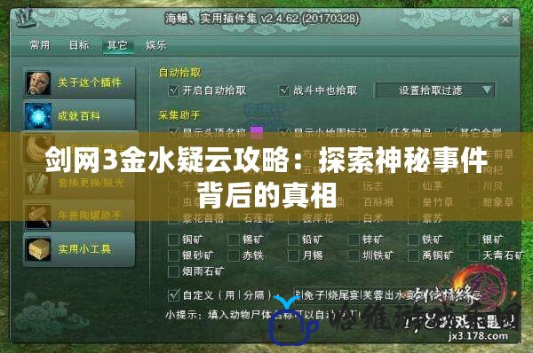 劍網3金水疑云攻略：探索神秘事件背后的真相