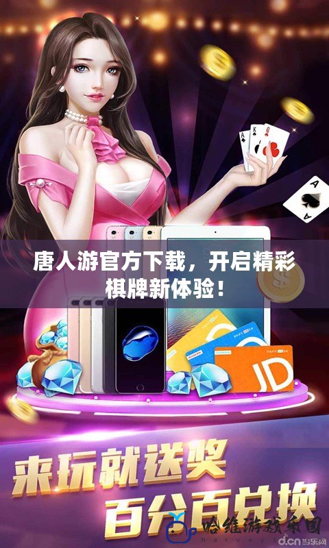 唐人游官方下載，開啟精彩棋牌新體驗(yàn)！