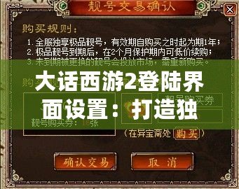 大話西游2登陸界面設置：打造獨一無二的游戲體驗