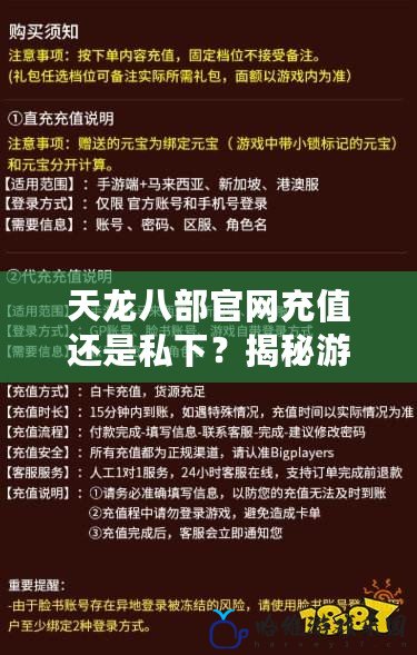 天龍八部官網充值還是私下？揭秘游戲充值的真相與選擇