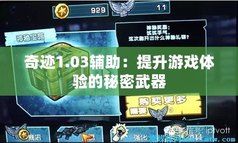 奇跡1.03輔助：提升游戲體驗(yàn)的秘密武器