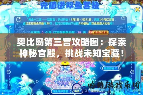 奧比島第三宮攻略圖：探索神秘宮殿，挑戰(zhàn)未知寶藏！