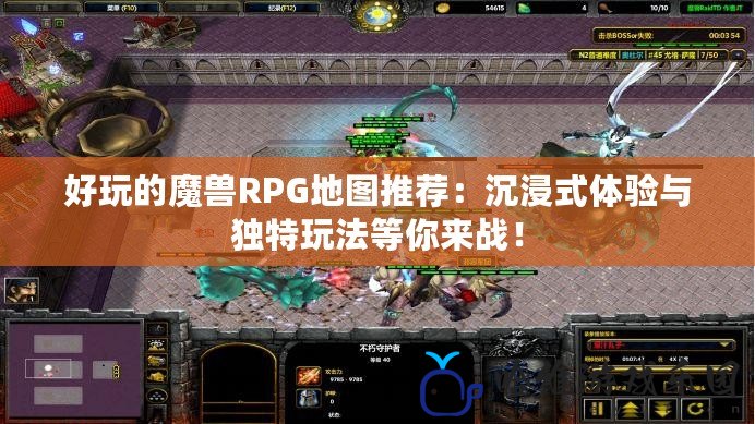 好玩的魔獸RPG地圖推薦：沉浸式體驗與獨特玩法等你來戰！