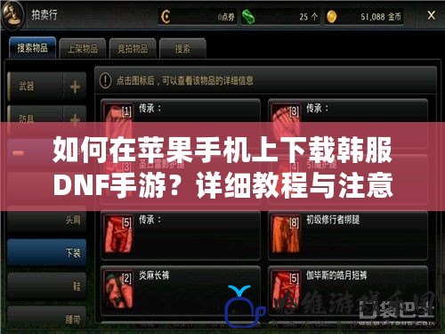 如何在蘋果手機上下載韓服DNF手游？詳細教程與注意事項全解析