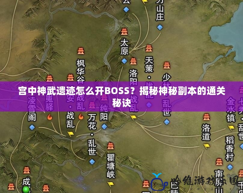 宮中神武遺跡怎么開BOSS？揭秘神秘副本的通關(guān)秘訣